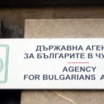 Няма нужда от агенция за българите в чужбина	