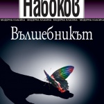 „Вълшебникът“ на Набоков излиза на български 