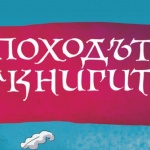Близо 30 автори четат на децата за Похода на книгите – вижте пълния списък