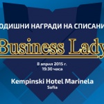 Дами в 21 категории ще получат награди на годишните награди на списание Business Lady