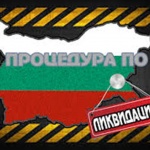 Наближава ли тоталната ликвидация на остатъка от България?