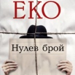 Излиза „Нулев брой" на Умберто Еко