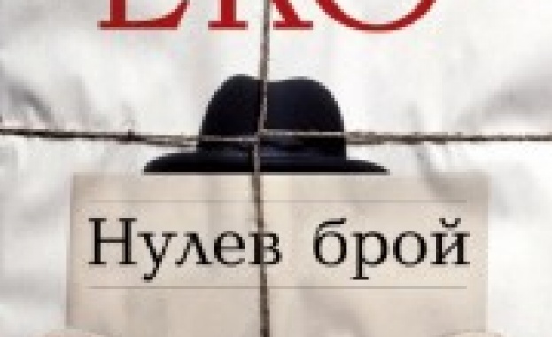 Излиза „Нулев брой" на Умберто Еко