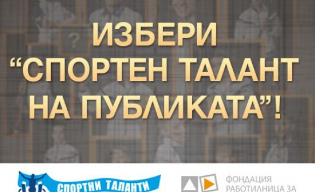 Стартира гласуването за „Спортен талант на публиката“ в сайта на „Еврофутбол“