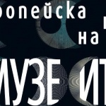 Над 50 музея и галерии отварят врати тази нощ