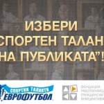 Стартира гласуването за „Спортен талант на публиката“ в сайта на „Еврофутбол“