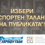 „Еврофутбол": 1 500 всеки ден гласуват за спортен талант на публиката 