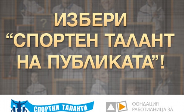 „Еврофутбол": 1 500 всеки ден гласуват за спортен талант на публиката 