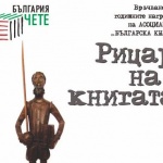 Връчват наградите "Рицар на книгата" 2014