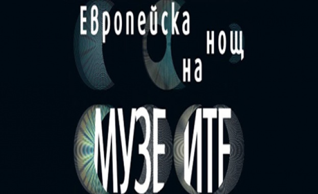 За 11 година България се включва в Европейската „Нощ на музеите" 