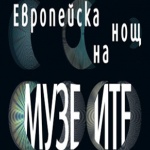За 11 година България се включва в Европейската „Нощ на музеите" 
