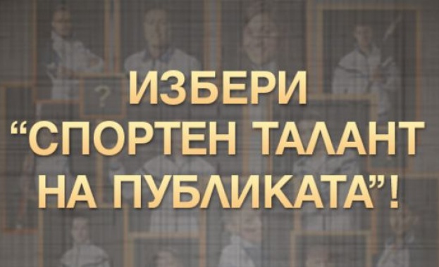 Над 10 500 гласа събра до момента анкетата „Спортен талант на публиката“ на „Еврофутбол“