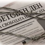 Свободата зависи от теб!