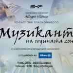 БНР дава наградите „Музикант на годината 2014“