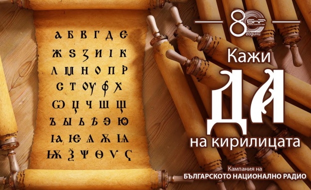 БНР призовава: Кажи „Да“ на кирилицата!