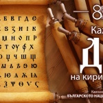 БНР призовава: Кажи „Да“ на кирилицата!