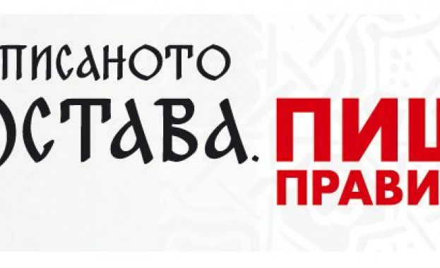 „Написаното остава. Пиши Правилно!"