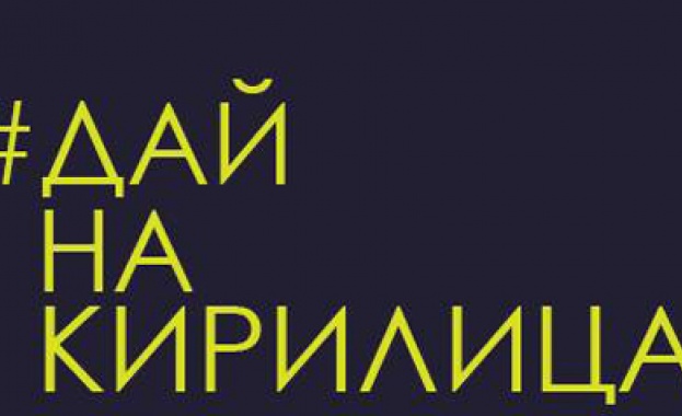 Дай на кирилица