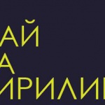 Дай на кирилица