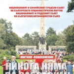 Социалисти и антифашисти на митинг в Деня на Ботев