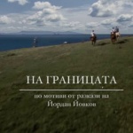 „На границата“ с престижната награда за най-добър български сериал