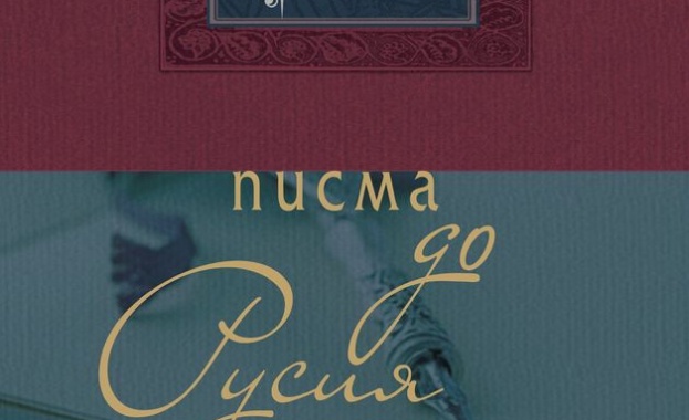 „Писма до Русия“ 