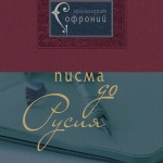 „Писма до Русия“ 