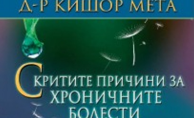 „Скритите причини за хроничните болести“ от д-р Кишор Мета излиза на български