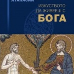 Излезе сборник с беседи на Лимасолския митрополит Атанасий „Изкуството да живееш с Бога“