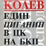 Как Тодор Живков интегрира циганите