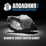 Празници на изкуствата "Аполония" - 28 август - 5 септември 