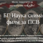 Документален филм за българското участие в ПСВ търси финансиране