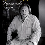 Сензационната автобиография на скандалния Депардийо излиза на български