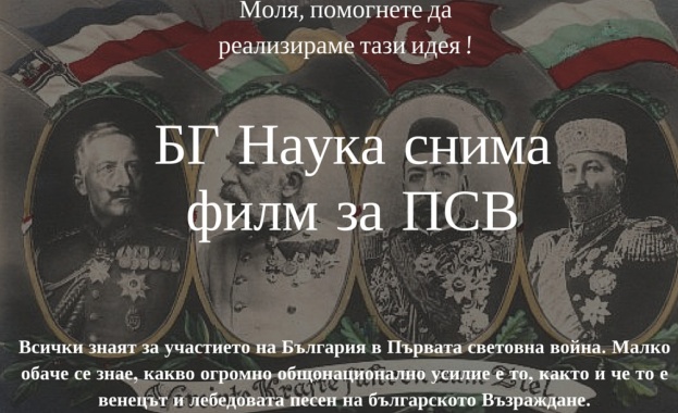 Документален филм за българското участие в ПСВ търси финансиране