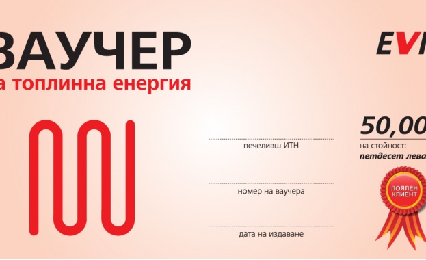 150 лоялни клиенти на EVN ще получат ваучери за топлинна енергия от 50 лв. 