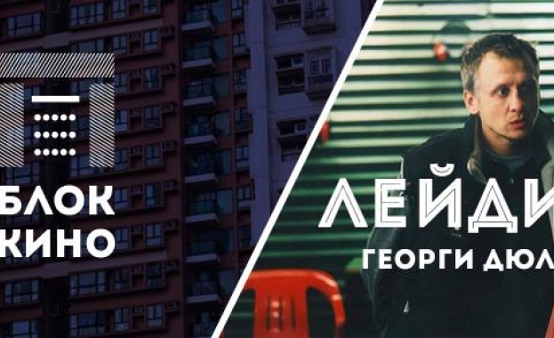 "Блок кино" стартира с "Лейди Зи" в "Княжево"