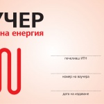 150 лоялни клиенти на EVN ще получат ваучери за топлинна енергия от 50 лв. 