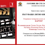 „Бартер“ с Татяна Лолова и Филип Аврамов открива лятното кино на БНТ