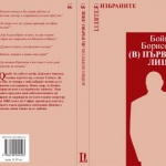 176 страници с крилати фрази на Борисов на пазара