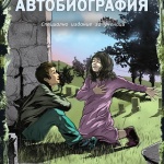 Специално издание на „Автобиография” на Нушич разказва за смешните страни на живота