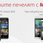 Покупката на смартфон HTC от сайта на Мтел носи подарък