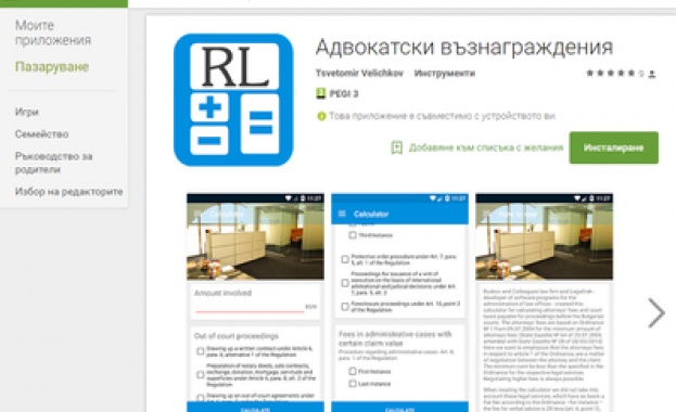 Безплатно мобилно приложение изчислява адвокатските хонорари и съдебни такси