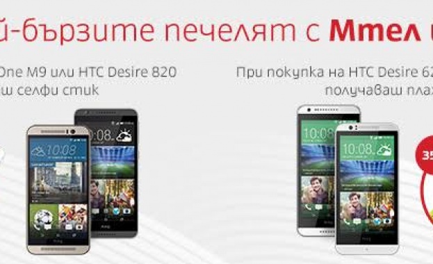 Покупката на смартфон HTC от сайта на Мтел носи подарък