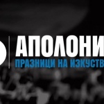 Премиери и нови аранжименти на тазгодишното издание на Празници на изкуствата Аполония
