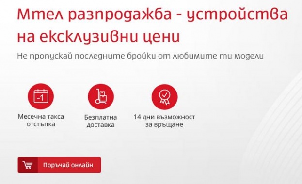 Смартфони на цени от 1 лев предлага Мтел в онлайн разпродажба