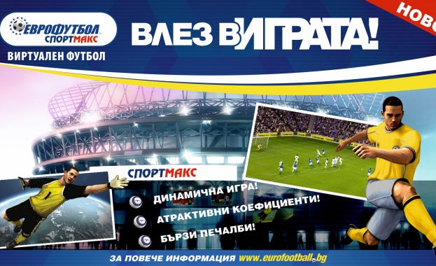„Еврофутбол” пуска нов продукт на българския пазар –виртуален футбол