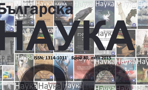 Излезе юбилейният 80-ти брой на сп. "Българска наука"