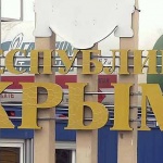 Непризнатият признат Крим