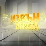 Люба Пашова събра „Извън играта” в книга