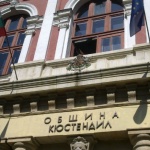 Община Кюстендил е в добро финансово състояние